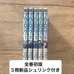 ブルーロック エピソード凪 episode凪 初版 帯付き セット