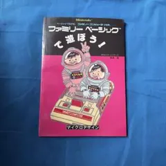 ファミコン ファミリーベーシックで遊ぼう！ マイクロデザイン