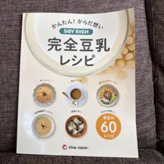 2026年最新】soy rich 完全豆乳レシピの人気アイテム - メルカリ