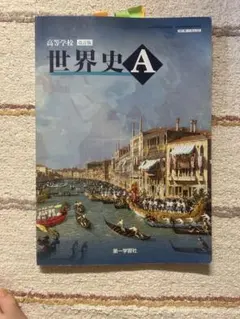 2026年最新】世界史 第一学習社の人気アイテム - メルカリ
