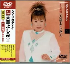 (未使用･未開封品)天童よしみ 3 (カラオケDVD/本人歌唱 ) 未開封】天童よしみ 3 カラオケDVD 本人歌唱 - メルカリ