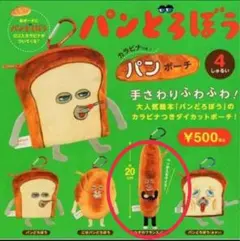 パンどろぼうガチャガチャ　からナビつきポーチ