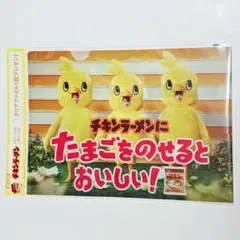 チキンラーメン timelesz クリアファイル １枚