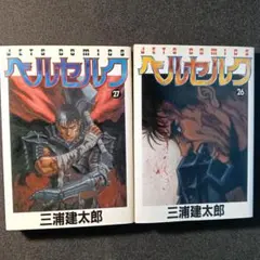 ベルセルク 33巻 34巻 セット 三浦建太郎 JETS COMICS 初版 - メルカリ