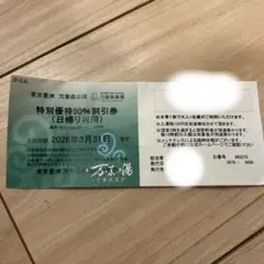 東京豊洲　万葉倶楽部 特別優待50%割引券 2026年3月31日まで