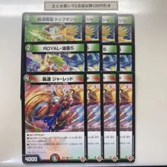 1904 轟速ジャレッド　轟速奪取トップギジャ　ROYAL減亜5　計12枚
