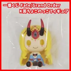 一番くじ　FGO K賞　ちょこのっこフィギュア　マスコット　茨木童子