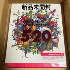 2026年最新】嵐 5×20 ファンクラブ限定 dvdの人気アイテム - メルカリ