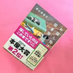 お探し物は図書室まで 　青山美智子