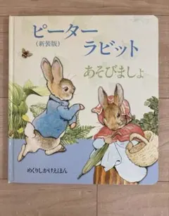【絵本】ピーターラビット　あそびましょ　新装版　めくりしかけ絵本　大日本絵画