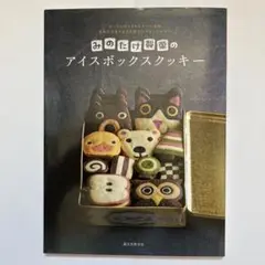 みのたけ製菓のアイスボックスクッキー
