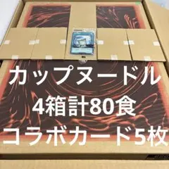 遊戯王 OCG カップヌードル カップ麺 4ケース 80食 カード付き - メルカリ
