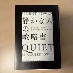 静かな人の戦略書 ジル・チャン