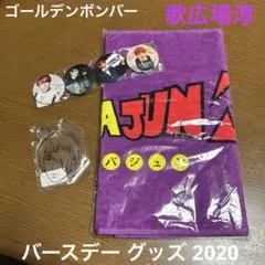 ゴールデンボンバー 歌広場淳 BDグッズ 2020