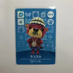 あつ森　amiiboカード　第1弾　【ラコスケ】