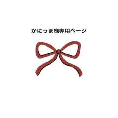 かにうま様専用ページ