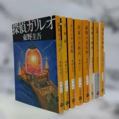 東野圭吾　ガリレオシリーズ 　8冊セット A⑩