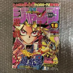 週刊少年ジャンプ1996年42号 遊戯王連載開始号 - メルカリ