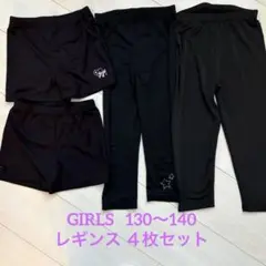 【西松屋他】130〜140 GIRLS 夏用 スパッツ・レギンス 4点セット