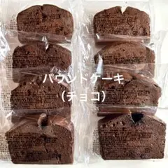 香月堂　パウンドケーキ（チョコ）　8個