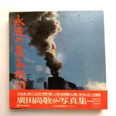 永遠の蒸気機関車　廣田尚敬　日本交通公社