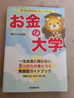 本当の自由を手に入れる お金の大学 両＠リベ大学長