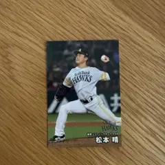 カルビー プロ野球チップス 福岡ソフトバンクホークス 松本晴