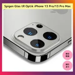 【限定品】Spigen Glas tR Optik iPhone 13 Pro