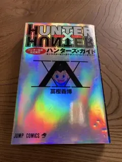 HUNTER×HUNTERハンター協会公式発行ハンターズ・ガイド