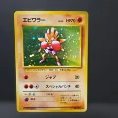 渦巻きホロ】ポケモンカード旧裏 『エビワラー』 - メルカリ