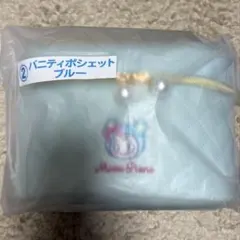 メゾピアノ 一番くじ バニティポシェット ブルー