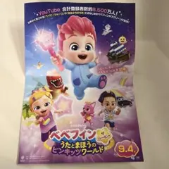 【新品未使用】べべフィン塗り絵チラシ非売品