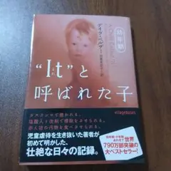 “It”と呼ばれた子 幼年期 デイヴ・ペルザー
