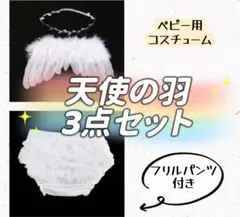【新品未使用】ベビーフォト ニューボーンフォト 衣装 天使の羽 フリルパンツ