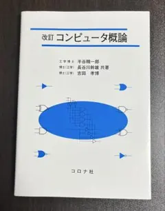 改訂 コンピュータ概論　コロナ社