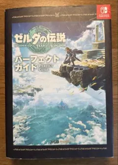 ゼルダの伝説 ティアーズ オブ ザ キングダム パーフェクトガイド