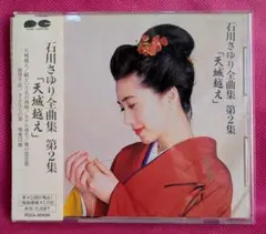 石川さゆり全曲集CD