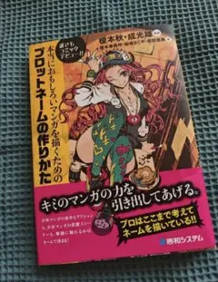 本当におもしろいマンガを描くための プロット ネーム - メルカリ