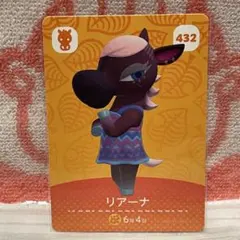 どうぶつの森　amiiboカード　第5弾　432 リアーナ