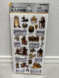 大人の図鑑 3Dビジュアル 古代エジプト編