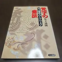 篆刻】寺田正孝 正孝鐵筆 初集・第二集 作品集 書道 美術 技法書 印影