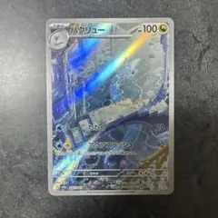 ハクリュー AR 【匿名配送】