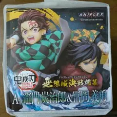 鬼滅の刃 アニプレックスオンラインくじ A賞 フィギュア 竈門炭治郎 冨岡義勇