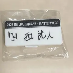 INI XQUARE ドーム カプセルトイ ネームプレート 西洸人