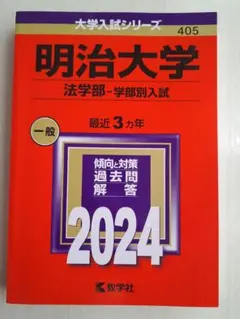 【美品】明治大学 法学部-学部別入試 2024