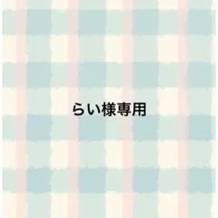 らい様専用
