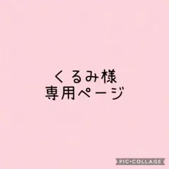 くるみ様　専用ページ