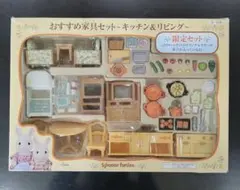 シルバニア　おすすめ家具セット～キッチン&リビング★限定セット★　廃盤品