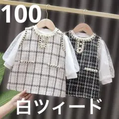 ワンピース ブラウス レース フォーマル　ツイード風 子供キッズ 100白