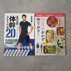 体幹トレーニング20DVD付 やせるおかず 作りおき 長友佑都 2冊セット